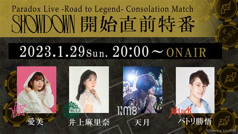 Paradox Live（パラライ）公式 On Twitter ／ 🏆1 29（日）20 00 生配信🏆 Road To Legend