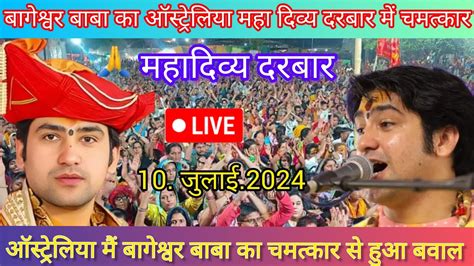 Divya Darbar Bageshwar dham live 10 july 2024 दवय दरबर बगशवर धम