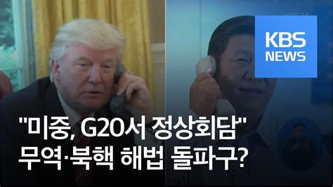 “미중 G20서 정상회담”무역 협상·북핵 해법 돌파구 Kbs뉴스news Youtube