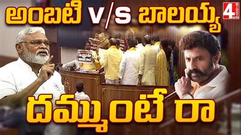 దమమట ర Ambati vs Balakrishna TDP Balakrishna vs YCP Ambati