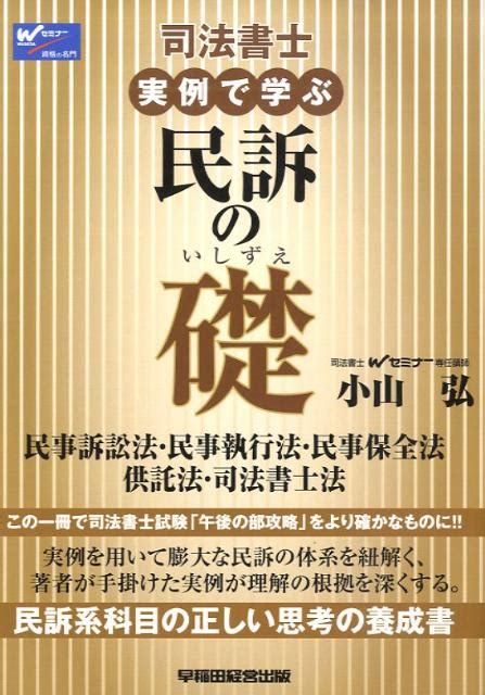 楽天ブックス 司法書士実例で学ぶ民訴の礎 民事訴訟法・民事執行法・民事保全法・供託法・司法書 小山弘 9784847130212 本