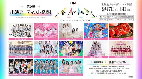 北陸最大のアイドルフェス『up T Presents かがやきフェス2024』ilife、豆柴の大群都内某所 Aka