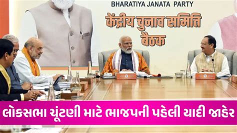 Lok Sabha 2024 Bjpની પહેલી યાદીમાં 195 ઉમેદવારોના નામ જાહેર ગુજરાતની