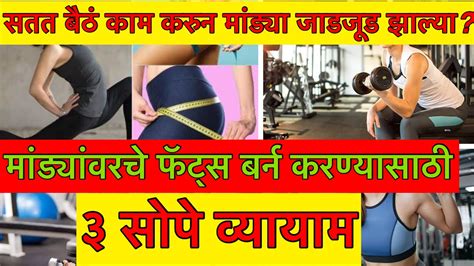 Weightlossसतत बैठंकाम करुन मांड्या जाडजूड झाल्या मांड्यांवरचे फॅट्स