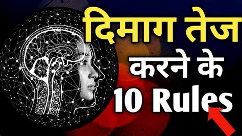 दिमाग को तेज़ कैसे करें How To Boost Your Brain Power Brain Rules