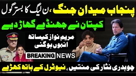 Imran Khan Big Victory Ch Nisar Game Changer Maryam Nawaz Gen Bajwa