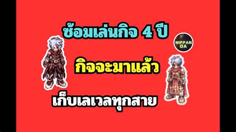 RO GGT EP 308 ซอมเลนกจ 4 ป ใกลเขามาแลว เกบเลเวลทกสาย YouTube