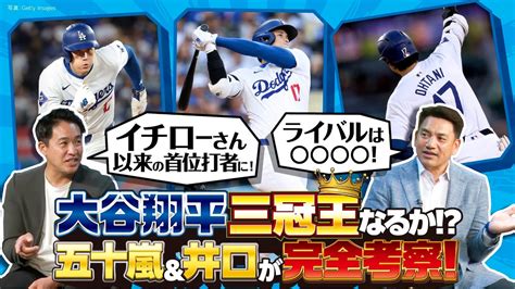 【大谷翔平を完全考察】五十嵐×井口が語る今季の「変化」と成績予想／トリプルスリー＆三冠王の可能性／タイトル争いのライバルは？【次回は