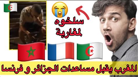 المغرب 🇲🇦 يقبل مساعدات الجزائر 🇩🇿 و فرنسا 🇫🇷 ومغاربة تهلاو في جزائري