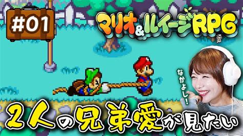 【gba】マリオとルイージ、2人でピーチを救う！｜マリオandルイージrpg Gba レトロゲーム実況 Youtube