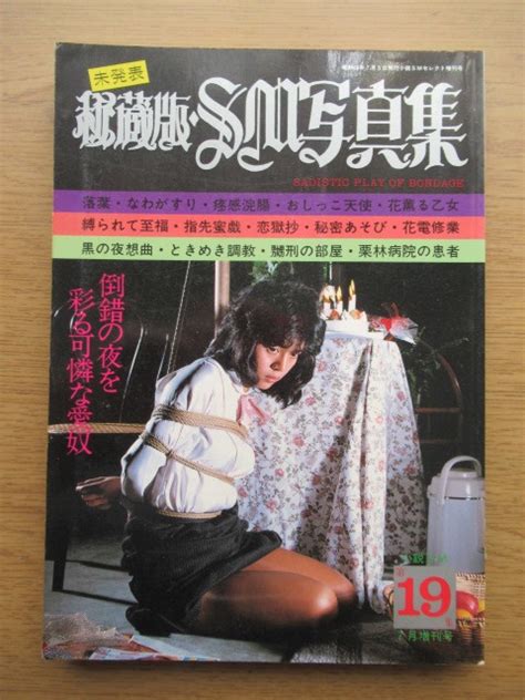 秘蔵版 SM写真集 小説SMセレクト7月増刊 昭和60年 SM緊縛調教の商品情報アダルトカテゴリエロカテ