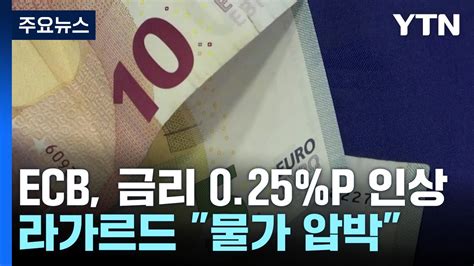 Ecb 기준금리 0 25 P 인상 라가르드 물가 압박 계속 Ytn Youtube