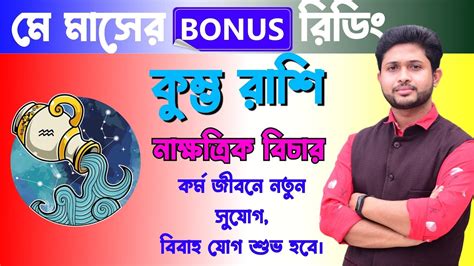 কুম্ভ রাশি Aquarius।মে মাসের বোনাস রিডিং।নাক্ষত্রিক বিচার। May Bonus