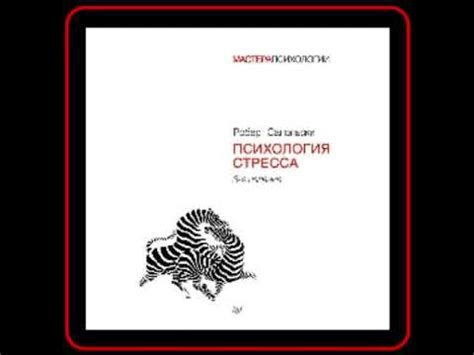 Аудиокнига: Роберт М. Сапольски - Психология стресса - YouTube