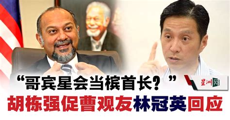 “哥宾星会当槟首长？” 胡栋强促曹观友林冠英回应 国内 政治