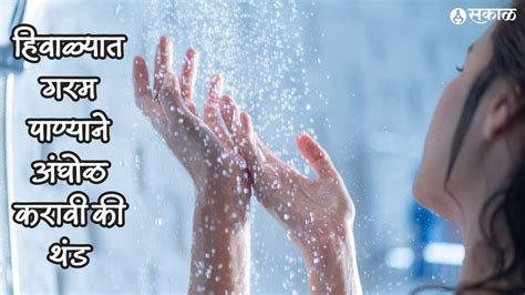 Cold Vs Hot Shower थंड की गरम हिवाळ्यात कोणत्या पाण्याने अंघोळ करावी