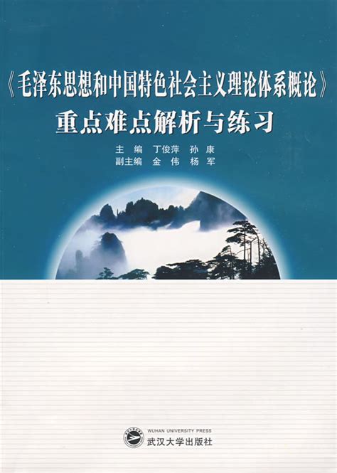 毛泽东思想和中国特色社会主义理论体系概论重点难点解析与练习图册360百科