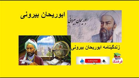 زندگینامه ابوریحان بیرونی - YouTube