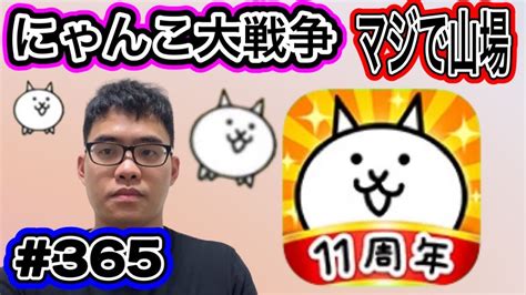 にゃんこ大戦争マジで山場ですが、、、頑張ってやっていきます。第365話にゃんこ大戦争 ゲーム実況 未来編第三章 にゃんこ 猫缶