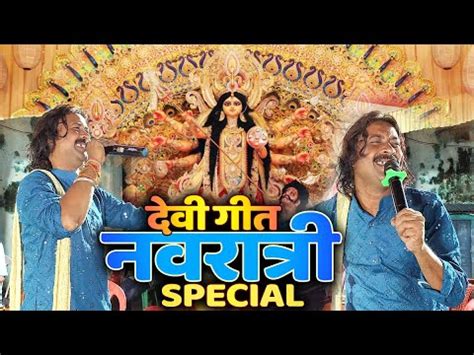 Navratri Special Devi Geet Bhojpuri Devi Geet Devi Geet