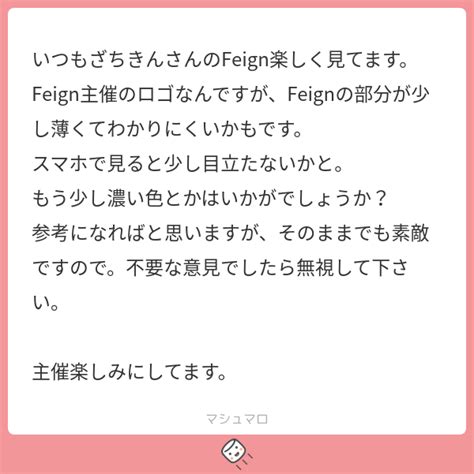 いつもざちきんさんのfeign楽しく見てます。 Feign主催のロゴなんですが、feignの部分が少し薄くてわかりにくいかもです。 スマホで