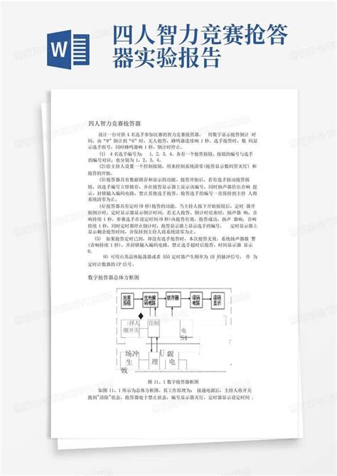 四人智力竞赛抢答器实验报告word模板下载编号qakwpmnm熊猫办公