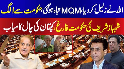 Great News Mqm Decides To Leave Shahbaz Sharif Government Reach Bani