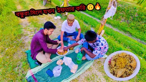 বন্ধুরা মিলে যখন ইফতার করি 🔥🙂 Youtube