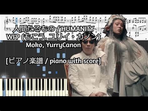 ピアノ楽譜 piano with score 人間たるもの HUMANITY WI P もこう ユリイカノン