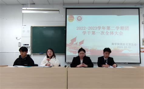 商学院 团学组织召开2022——2023学年第二学期团学干第一次全体大会 商学院 滁州职业技术学院