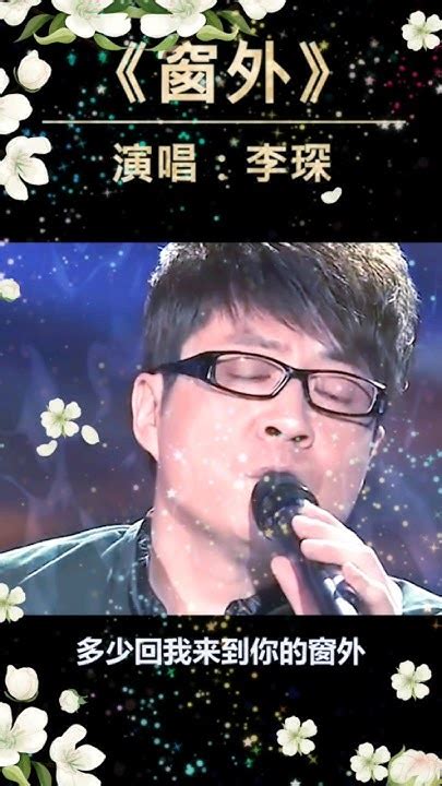 李琛经典歌曲 窗外 歌曲推薦 经典老歌 怀旧歌曲 金曲精選 伤感歌曲 Youtube