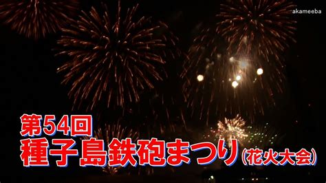 種子島のイベント：第54回種子島鉄砲まつり 花火大会 水中花火と大迫力の尺玉復活！ Youtube