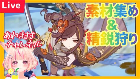 【原神】初見さん歓迎♪素材集めや参加型精鋭狩り！ 気軽に雑談しながら配信♪ Youtube