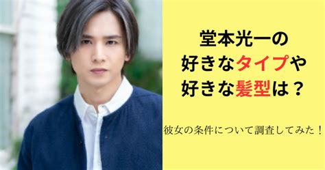 堂本光一の好きなタイプや好きな髪型は？彼女の条件について調査してみた！ にこちゃんブログ