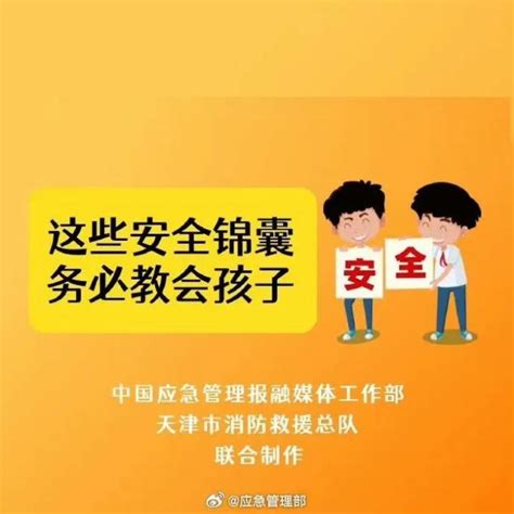 天天讲安全 别让儿童安全失守，这些应急锦囊请教给孩子！澎湃号·政务澎湃新闻 The Paper