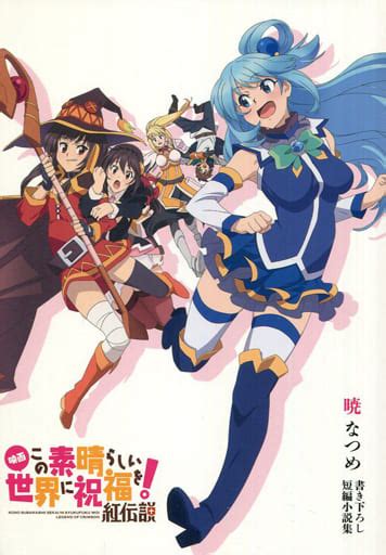 駿河屋 ）映画 この素晴らしい世界に祝福を！紅伝説 書き下ろし短編小説集 特典 暁なつめ（ライトノベル）