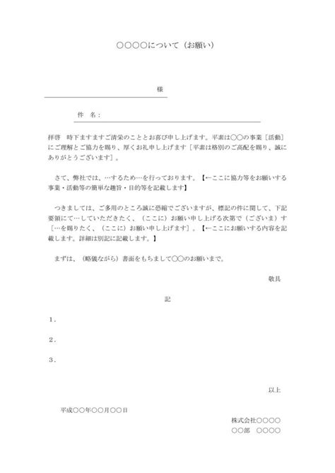 依頼書（依頼文・依頼文書・依頼状）の書き方・例文・文例 ひな形 テンプレート（基本）（横書き）（手紙形式）（ワード Word）（サブタイトルあり）（宛名が罫線形式）（標準）02（宛名が上