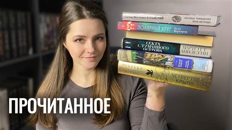 КНИГИ В ТОП ГОДА! ️ ️ ️| ЧЕТВЕРТОЕ КРЫЛО, ЗАМОК БРОУДИ И ДР. - YouTube
