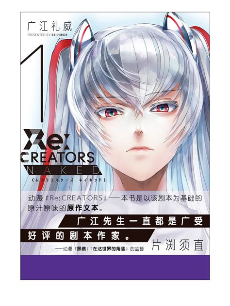 ReCREATORS NAKED 官方小说 第1卷 1 20 1 哔哩哔哩