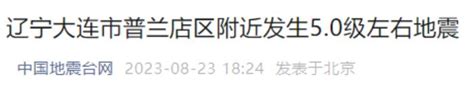 突发！大连普兰店区附近发生地震辽宁省地震大连市新浪军事新浪网