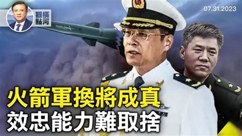 火箭軍清洗被證實，嫡系也不聽話，攻台計畫泡湯？北京又看海 橫河觀點 2023 07 31 北京暴雨 涿州泄洪 火箭軍 中國時局