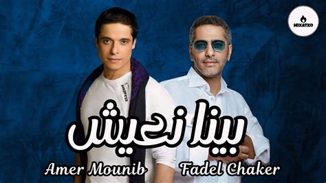 عامر منيب وفضل شاكر بينا نعيش ميكس 2024 Amer Mounib ft Fadel