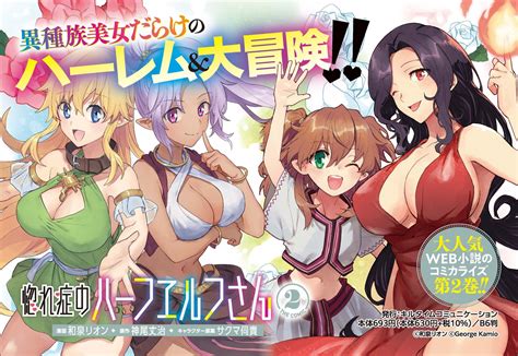 異種族美女だらけのハーレム大冒険ヴァルキリーコミックス『惚れ症のハーフエルフさん The Comic2』発売！ 株式会社キルタイムコミュニケーションのプレスリリース