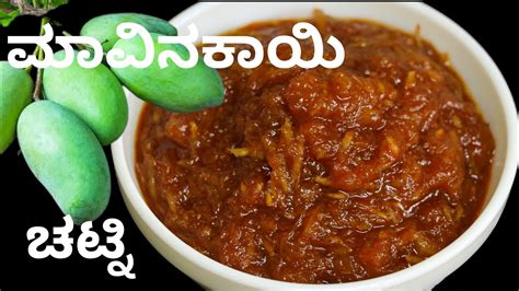 ಚಟಪಟ ಮವನಕಯ ಚಟನ ಚಪತ ಅನನ ದಸಗ Mavinakayi Chutney