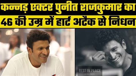 Puneeth Rajkumar Dies Due To Cardiac Arrest कन्नड़ अभिनेता पुनीत राजकुमार का हार्ट अटैक से निधन