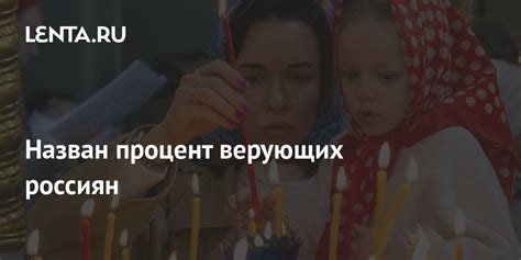 Назван процент верующих россиян: Общество: Россия: Lenta.ru