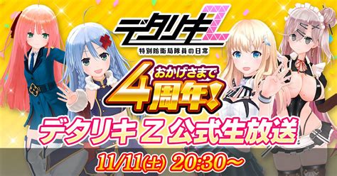 Dmm Games『デタリキz』おかげさまで4周年！デタリキz公式生放送が11月11日に決定！あかしゆきさん、加々美澪さん、松岡侑里さん、潮谷