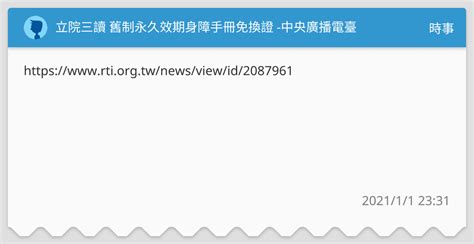 立院三讀 舊制永久效期身障手冊免換證 中央廣播電臺 時事板 Dcard