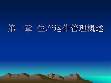 第一章 生产运作管理概述word文档在线阅读与下载无忧文档