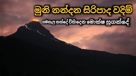 මුනි නන්දන සිරිපාද වදිම් සමනැළ කන්දේ ව්හිදෙන මොක්ෂ සුගන්දේ Muni Nandana Siripada Wadimi Kande